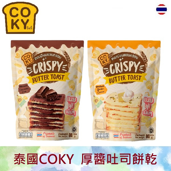 泰國COKY 厚醬吐司餅乾 80g 泰國零食 烤吐司 零食 麵包餅乾 可可 香蒜