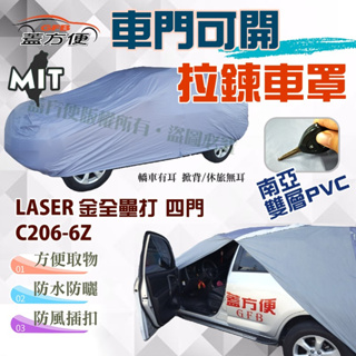 【蓋方便】開側門拉鍊車罩（C型）台製南亞雙層防水抗UV現貨《福特》C206-6Z + LASER 金全壘打四門