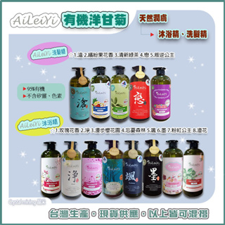 【現貨】AiLeiYi 有機洋甘菊天然潤膚沐浴精 沐浴乳，洋甘菊-修護洗髮乳洗髮精1000ml/瓶，可任意混搭~