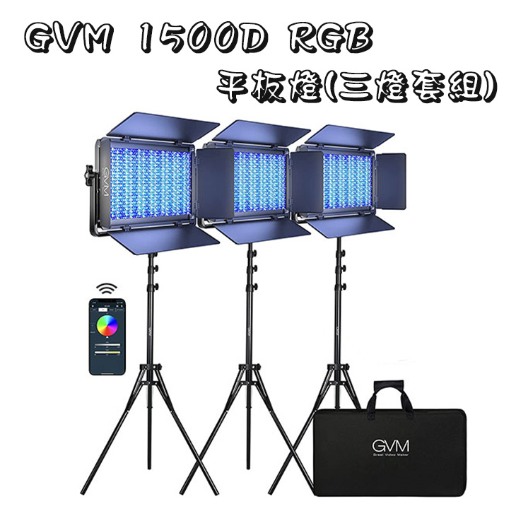 EC數位 GVM 1500D RGB平板燈三燈套組 攝影棚 補光燈 攝影燈 平板燈 打光 棚燈