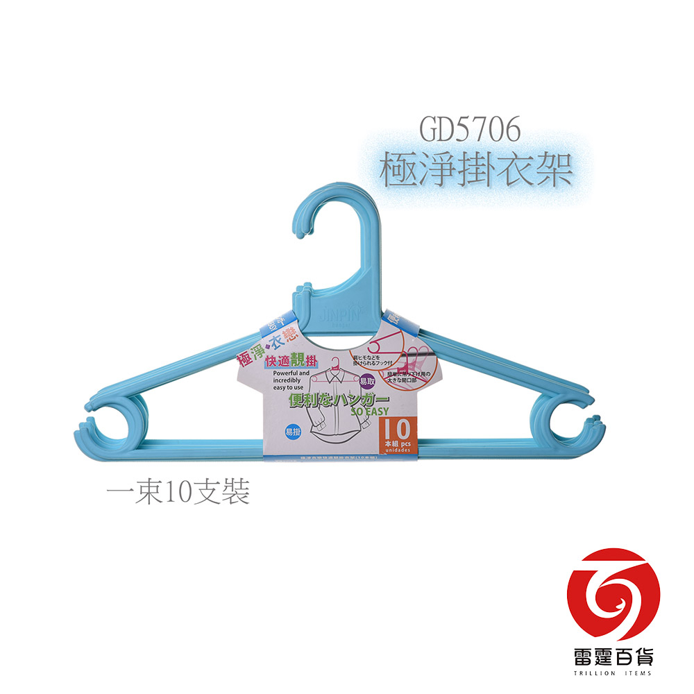 極淨衣戀快適靚掛衣架 10支一組 塑膠衣架 衣架 衣物收納 居家生活  雷霆百貨 GD5706