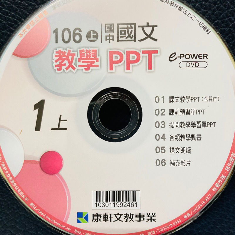 康軒 國中 國文 1上 教學 PPT 光碟 教學含習作 預習單 dvd cd 學習單 106上