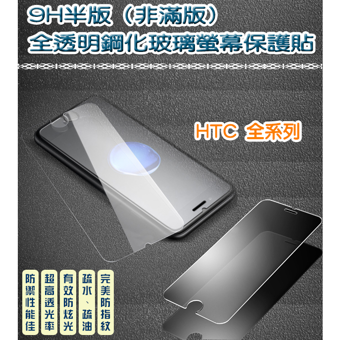 (非滿版) HTC 全系列 9H鋼化玻璃貼 A9S D12 D19 DESIRE U U11 U12 U19E U20