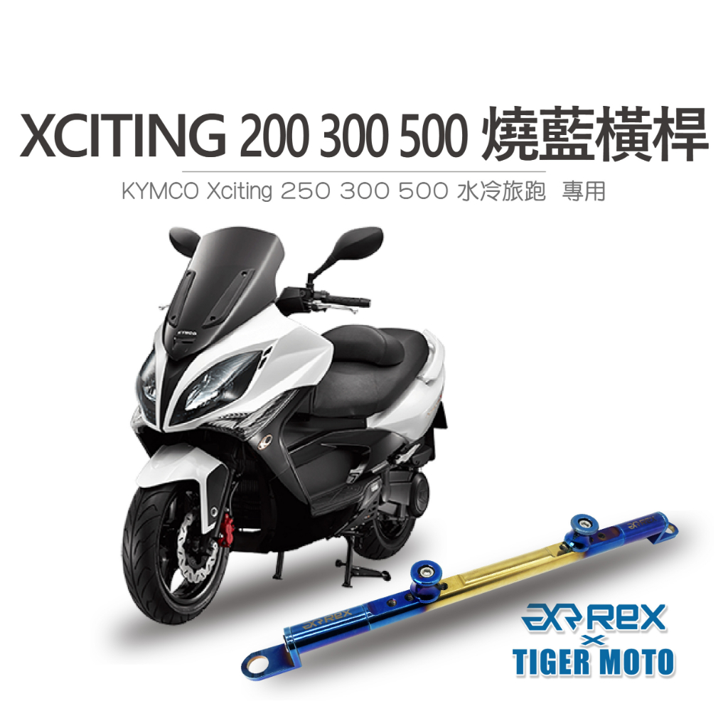 【老虎摩托】雷克斯 REX KYMCO 光陽 Xciting VS400 250 300 500  鋁合金橫桿 支架