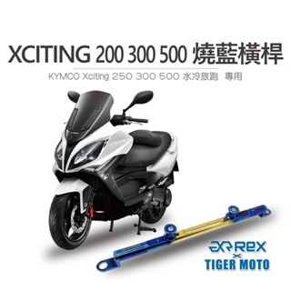 【老虎摩托】雷克斯 REX KYMCO 光陽 Xciting VS400 250 300 500 鋁合金橫桿 支架