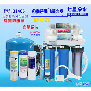 RO純水機製冰機咖啡機濾水器全自動.餐飲業.養殖水族工作室過濾器.水晶蝦.淨水器.貨號B1406【七星淨水】