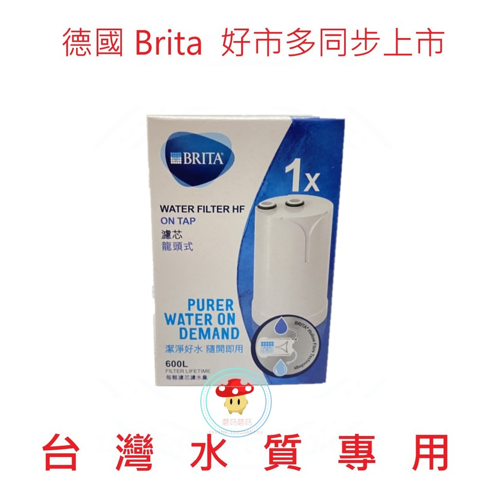 【 德國BRITA 】最新款 New On Tap濾菌 龍頭式 單入 1顆 濾芯 原廠公司貨 台灣水質專用 【蘑菇蘑菇】