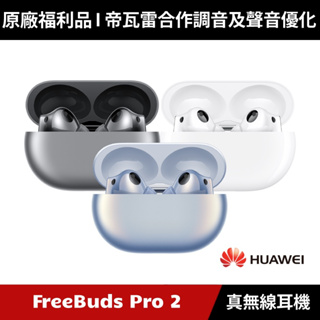 [原廠福利品] HUAWEI FreeBuds Pro 2 真無線藍牙降噪耳機 【送耳機盒保護套】
