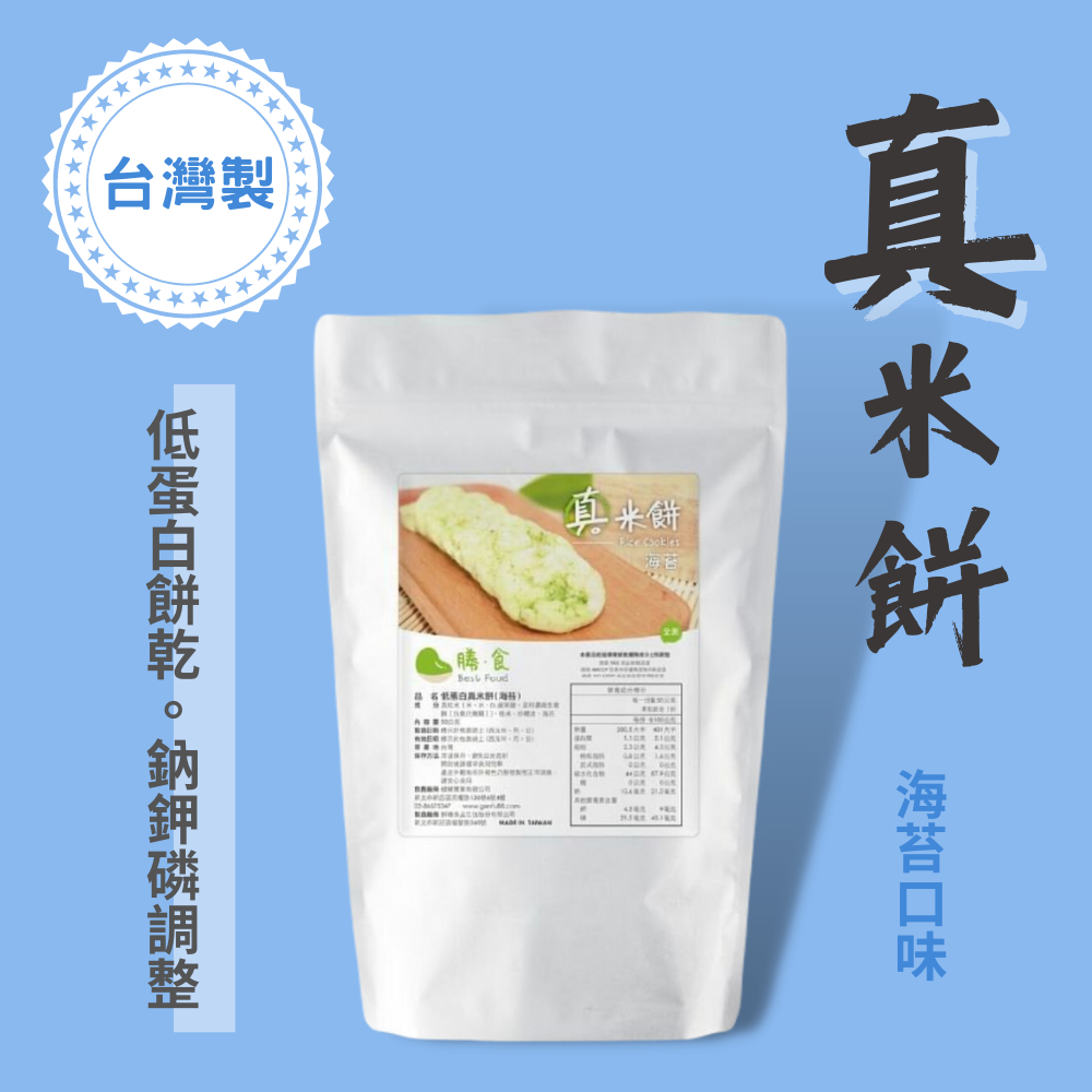 低蛋白 真米餅【海苔口味】 台灣製造 安心 餅乾 2024/2/20