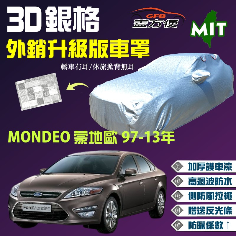 【蓋方便】3D銀格（D型）加厚台製外銷版長效型耐曬現貨車罩《福特》MONDEO 蒙地歐 97-13年