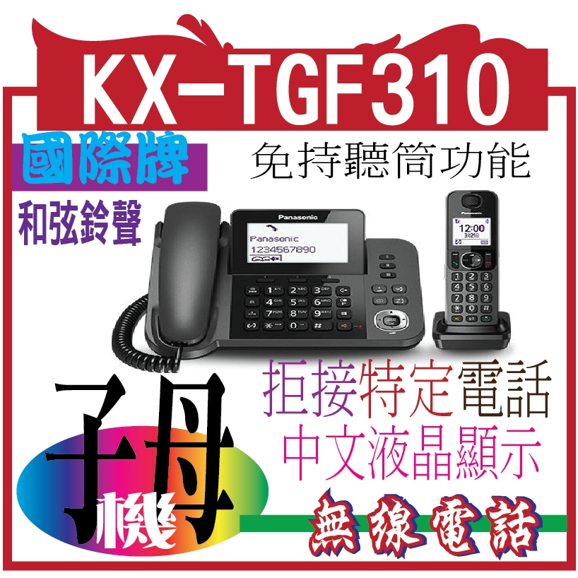 Panasonic 國際國際 Panasonic 子母雙機數位無線電話 KX-TGF310TWM