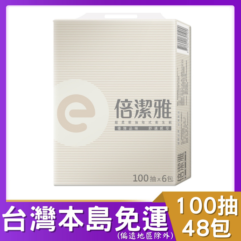 【倍潔雅】倍潔雅抽取式衛生紙100抽*48包 # 倍潔雅 抽取式衛生紙 6包裝 倍潔雅100抽