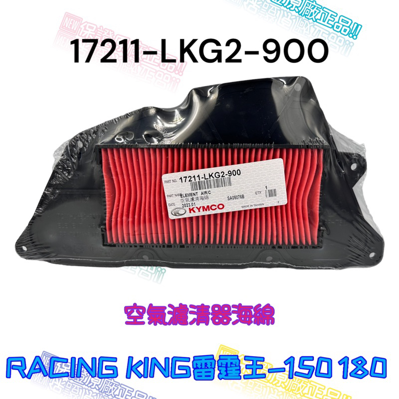 （光陽正廠零件） LKG2 雷霆王 180 Racing King 180 噴射 空氣濾清器 空濾 海綿 濾清