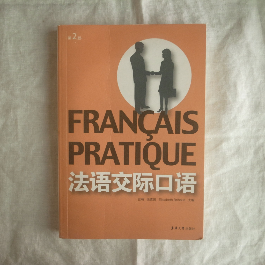 二手書。法語交際口語（第2版．簡體書．東華大學出版