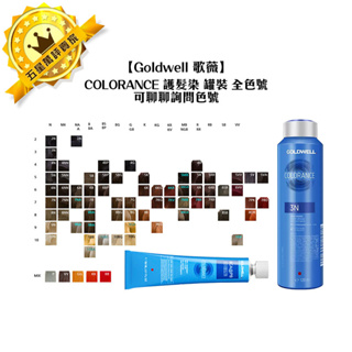 🔥德國🔥Goldwell 歌薇 CAC COLORANCE 半永久染髮劑 加強色系 護髮染 染劑 平衡護髮染髮 染膏