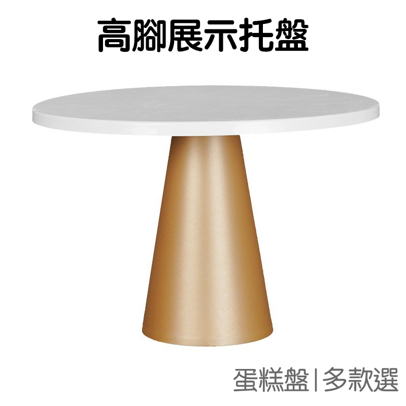 展示架 高腳托盤 展示托台 蛋糕盤 金鐵盤 白鐵盤 鐵製 拍照道具 美食擺拍 背景 拍攝道具【RI2727】