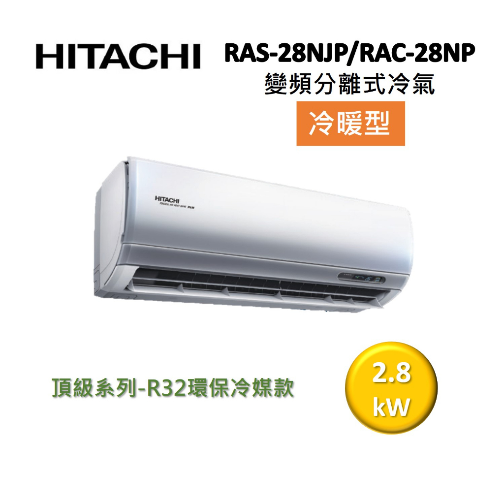 HITACHI日立 4-5坪 2.8KW變頻分離式冷氣-冷暖型 RAS-28NJP/RAC-28NP