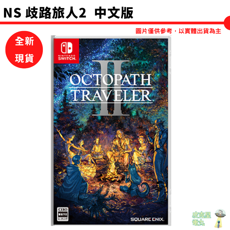 NS Switch 歧路旅人2 八方旅人 2 中文版 全新現貨【皮克星】台灣公司貨