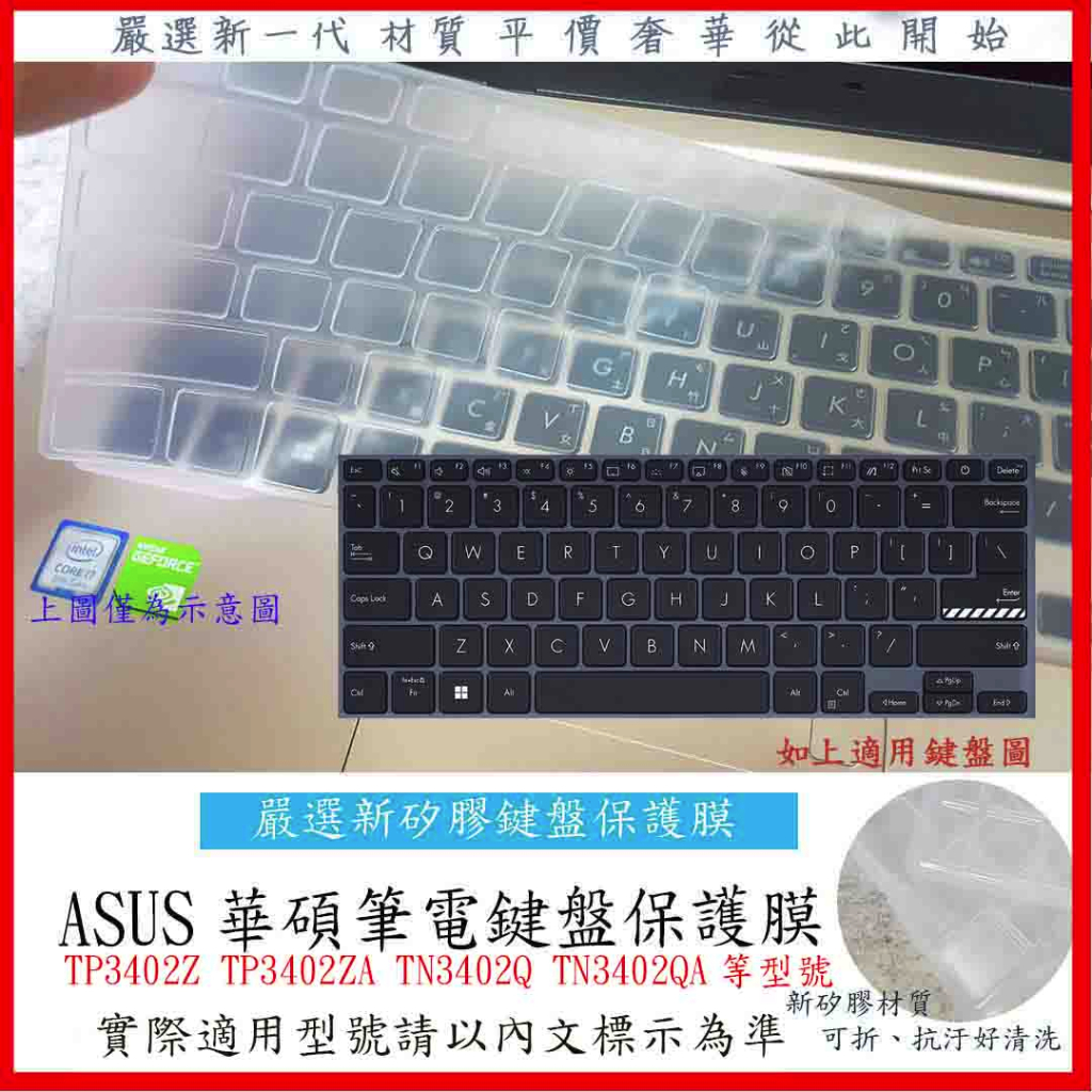2入下殺 ASUS TP3402Z TP3402ZA TN3402Q TN3402QA 鍵盤套 鍵盤保護套 筆電鍵盤膜