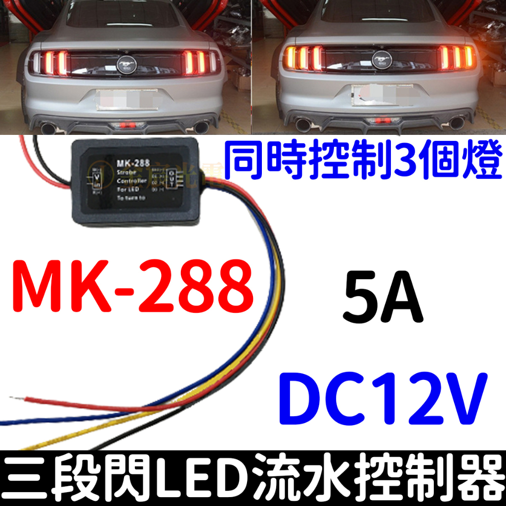 【金宸光電】MK-288 三段閃 LED 流水 控制器 野馬 方向燈  序列式 方向燈控制器 12V 5A 轉向燈控制器