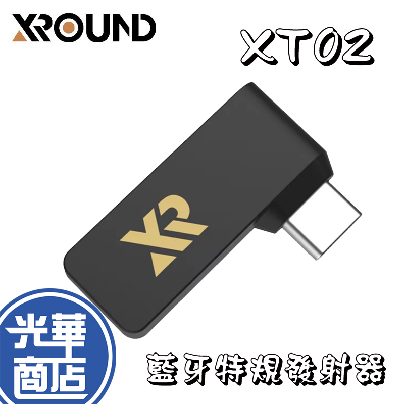 XROUND 藍牙特規發射器 XT02 THUNDER CONNECT 特規發射器 VOCA TWS XV01 公司貨