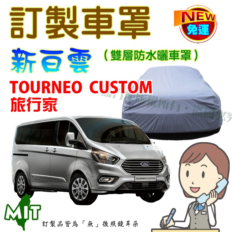 【蓋方便】新白雲（訂製版）雙層防水防曬台製車罩《FORD 福特》Tourneo Custom 旅行家 九人廂型