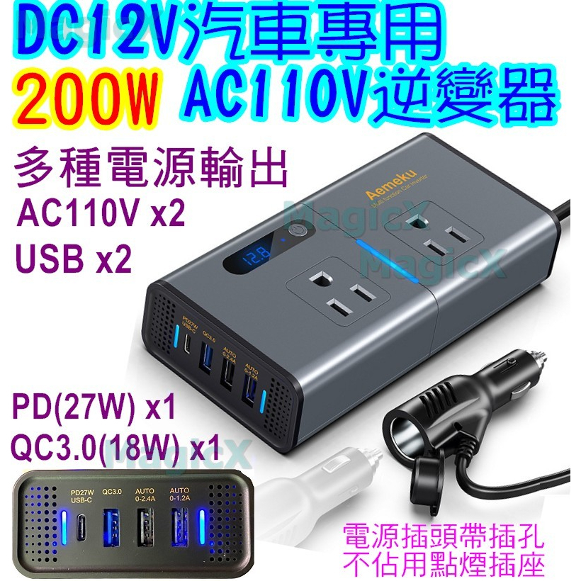 MagicX(台灣現貨)DC12V轉AC110V車用逆變器200W汽車電源轉換器USB充電器PD充電器PD快充QC3.0