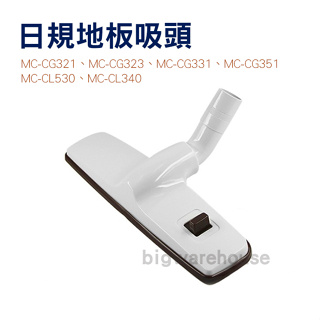 日規地板吸頭【副廠】MC-CG351 MC-CL530 適用國際、三洋、東芝 二用刷頭【VC143】博萊品