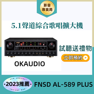 (台灣製造可試聽)擴大機 OKAUDIO 華成電子 FNSD AL-589 PLUS 5.1聲道綜合歌唱擴大機 一年保固