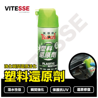 黑珍珠 塑膠還原劑 塑膠還原劑 龜裂 白化 老化 塑膠 機車保養 洗車用品 塑膠保養 塑膠還原 塑膠還原 機車 汽車