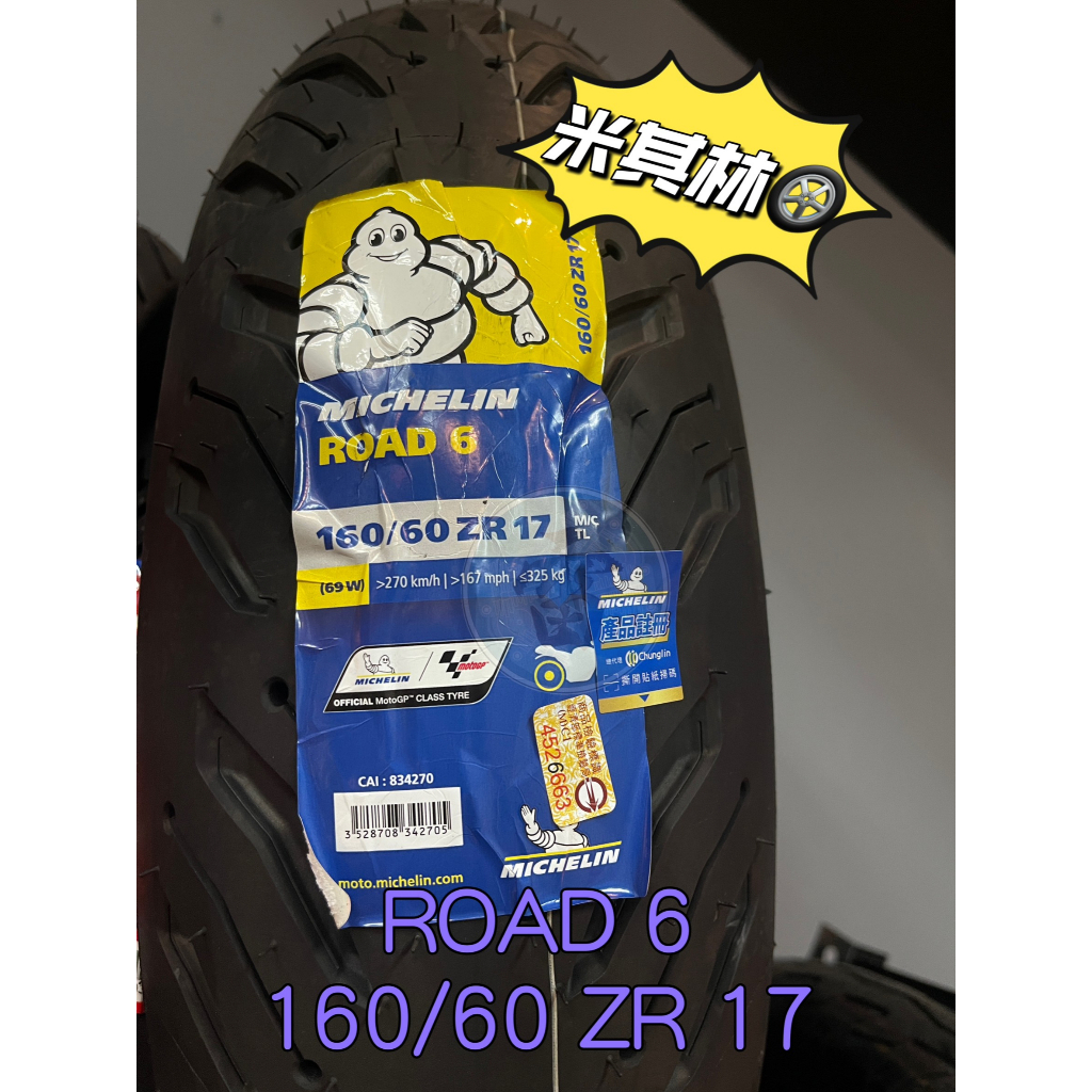 《雷族技研車業》米其林輪胎Michelin ROAD 6 160/60 ZR 17