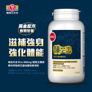 <現貨>好市多costco代購-葡萄王 樟芝王菌絲體膠囊 240粒/效期2026年11月