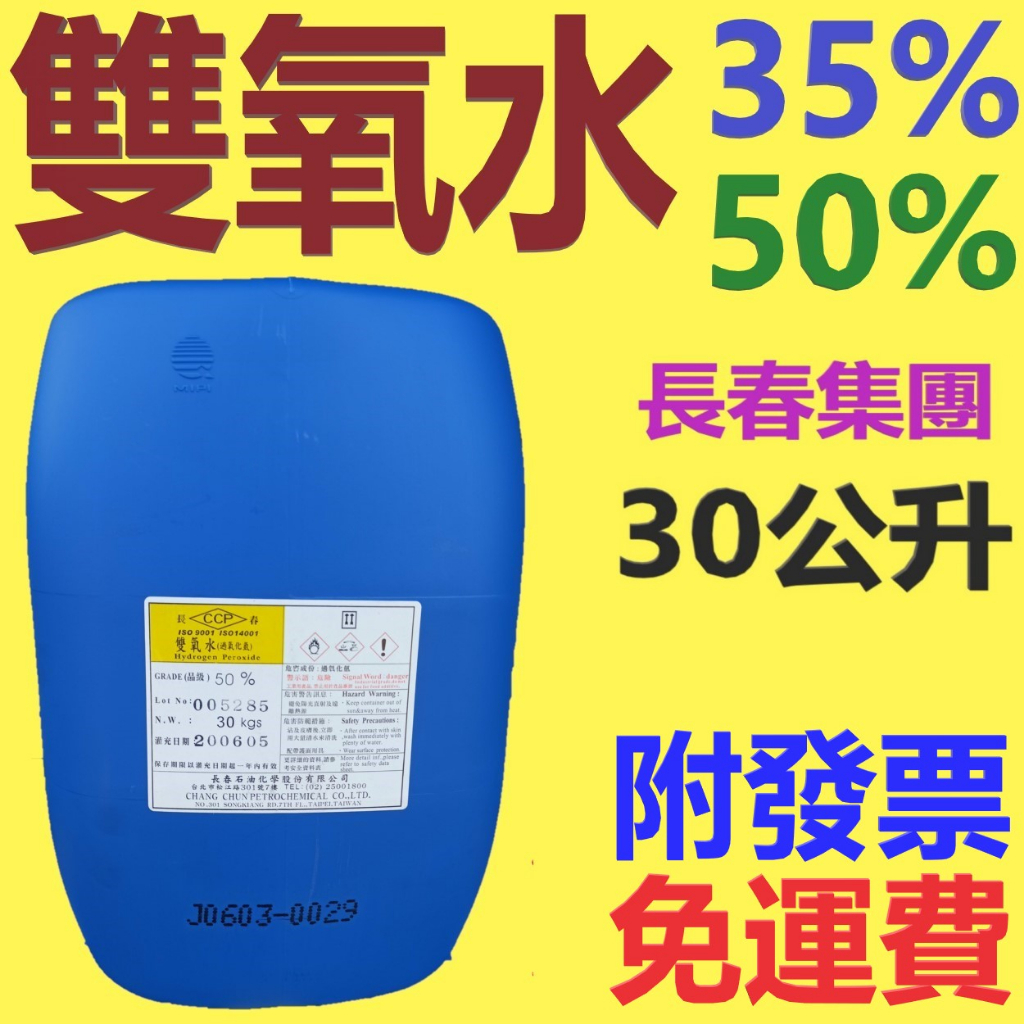 ✨雙氧水✨35%、50%⛽️30公升【附發票免運費，自取扣80】長春、工業用💧中油一哥