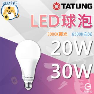 大同 LED球泡 白光 黃光 LED燈泡 LED球泡 燈泡 球泡 省電球泡 節能省電 20W 30W