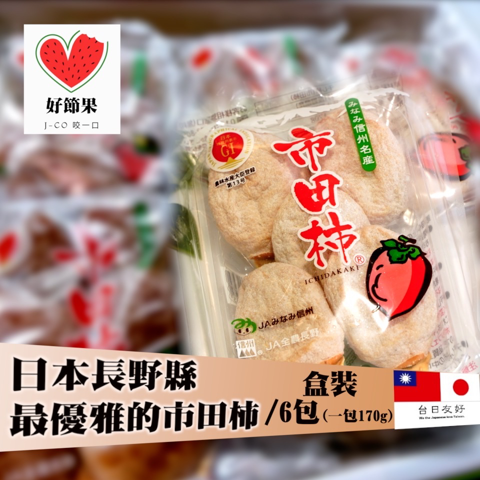 🇯🇵日本市田柿乾😋一盒6包/1包170g🎁來自長野信州 高級日本零食❤️滿額免運【好節果】