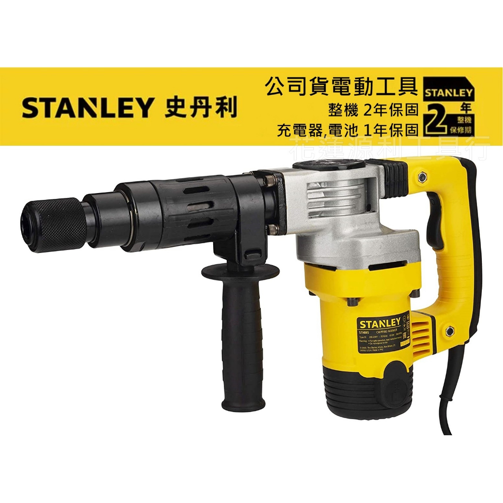 STHM5KH 原廠公司貨【花蓮源利】附尖鑿 STANLEY 史丹利 強力電動鎚 電動錘 電鎚 電錘 鎚鑽 破碎機