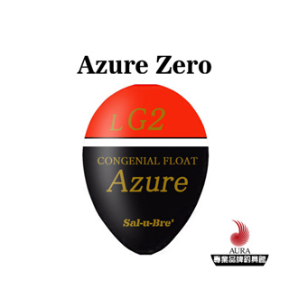 【Sal-u-Bre'】Azure ZERO 浮標 阿波 | AURA專業品牌釣具館