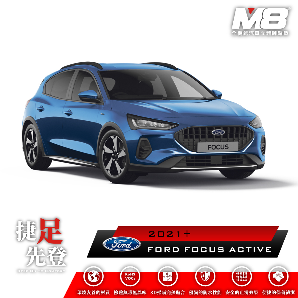 福特 FORD FOCUS ACTIVE MK4 MK4.5 M8 汽車腳踏墊 車用腳踏墊 腳踏墊 TPE 3D