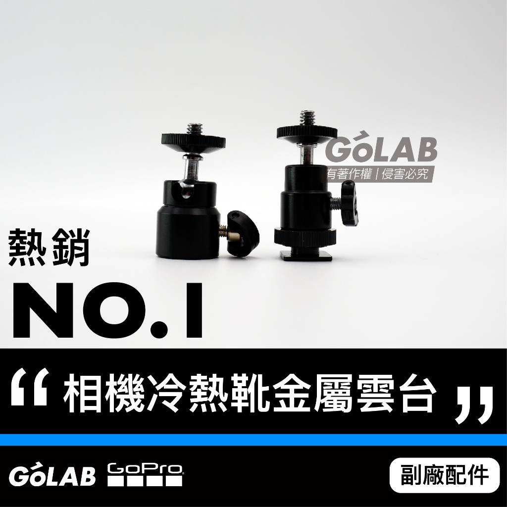 GOLAB台灣出貨⚡️GoPro 相機雲台 雲台鋁合金 熱靴  球形小雲台 三腳架 1/4雲台 可加購收機夾