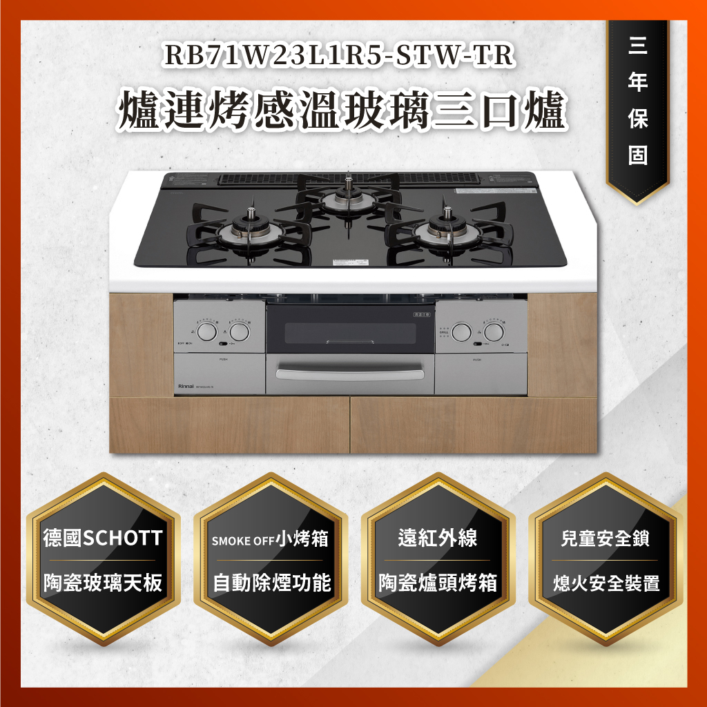 【私訊聊聊最低價】大亞專業廚具設計 林內 RB71W23L1R5-STW-TR 爐連烤感溫玻璃三口爐