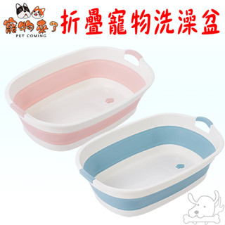 【寵物來了】折疊寵物洗澡盆 澡盆 狗 貓 洗澡用品 浴盆 泡澡 摺疊澡盆 狗狗洗澡 貓咪洗澡-寵物執行長