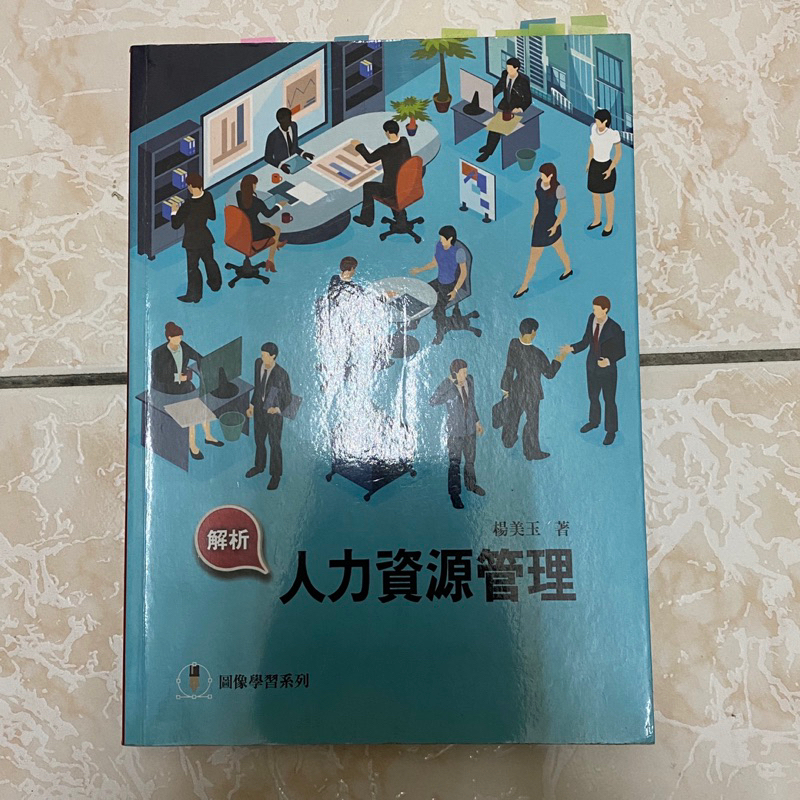 8.5成新 人力資源管理 楊美玉 前程文化 9789865774677