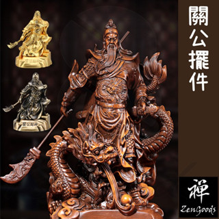 忠義 風水擺件 招財擺件 武財神 風水 關聖帝君 招財 關公擺件 關雲長 關公(好好逛🛒)_☆ZenGoods 禪好物☆