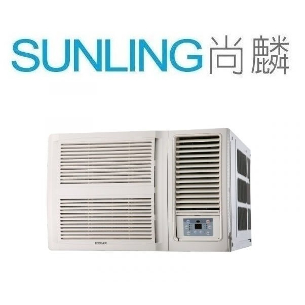 尚麟SUNLING 禾聯 單冷 定頻 頂級豪華 窗型冷氣 HW-41P5 右吹 1.5噸 6~7坪 來電優惠