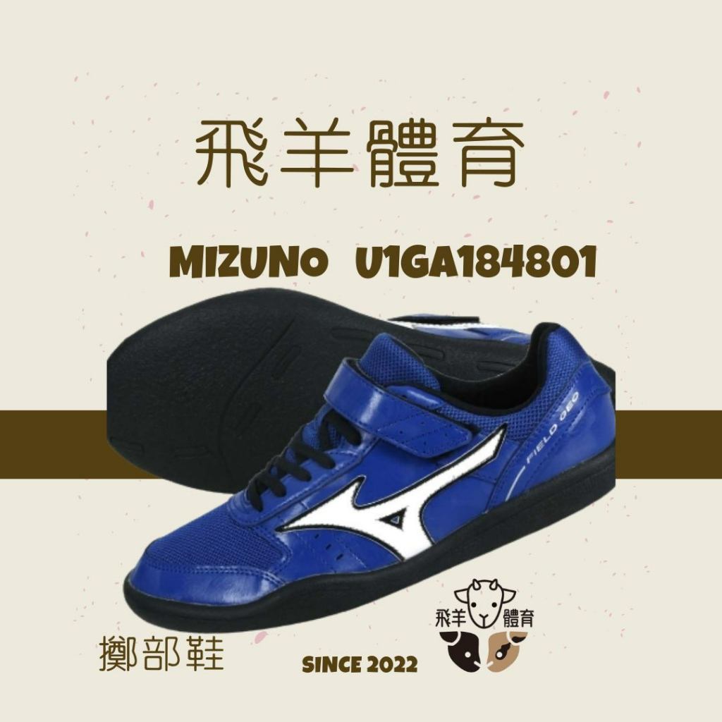 飛羊體育🐑MIZUNO 美津濃 U1GA184801 田徑專業鞋 擲部鞋 投擲鞋 鐵餅 鉛球 鏈球