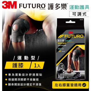 【藥師優選】✅實體藥局 3M 護多樂FUTURO 可調式 運動型護膝 護具