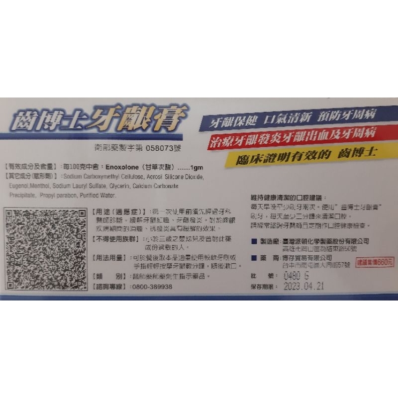 齒博士牙齦膏（即期品）