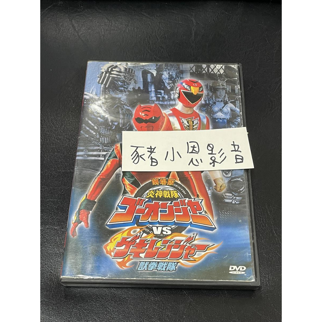 炎神戰隊轟音者VS獸拳戰隊激氣連者 劇場版 二手正版DVD 桃(1221)