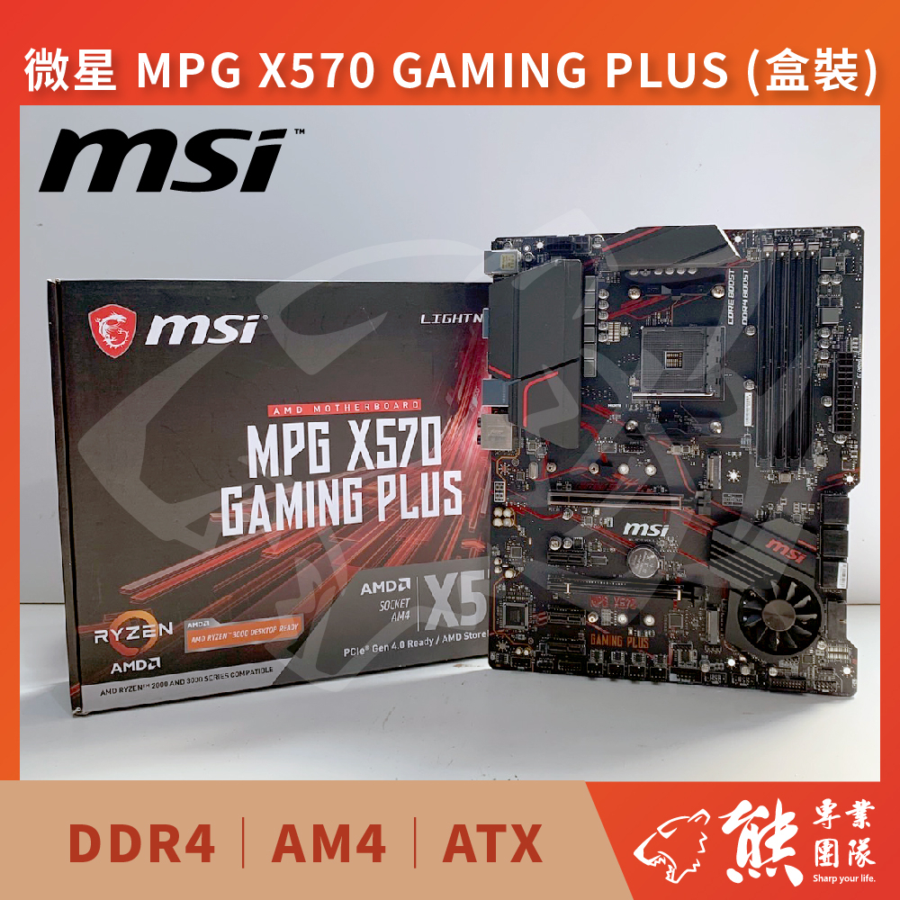 已測試✅ 微星 MPG X570 GAMING PLUS (盒裝) 主機板 #AMD X570 #AM4