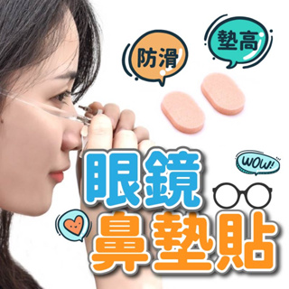 鼻墊貼 海綿防滑鼻托貼 眼鏡鼻墊貼 增高防脫落神器 海綿鼻貼 防壓 防痛 超軟鼻樑 眼鏡配件